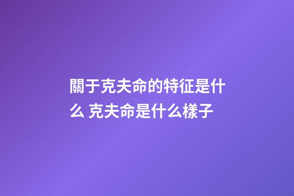 關于克夫命的特征是什么 克夫命是什么樣子